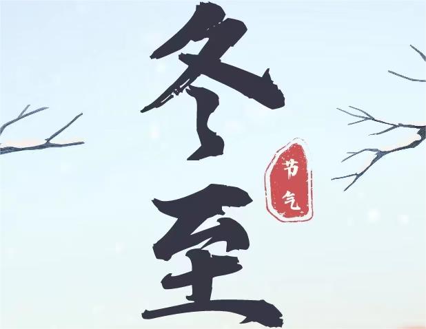 冬至
