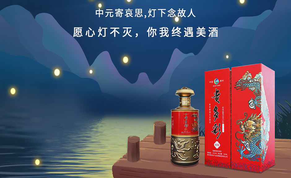 【贵多彩·中元之夜】情深似海,酒香绵长